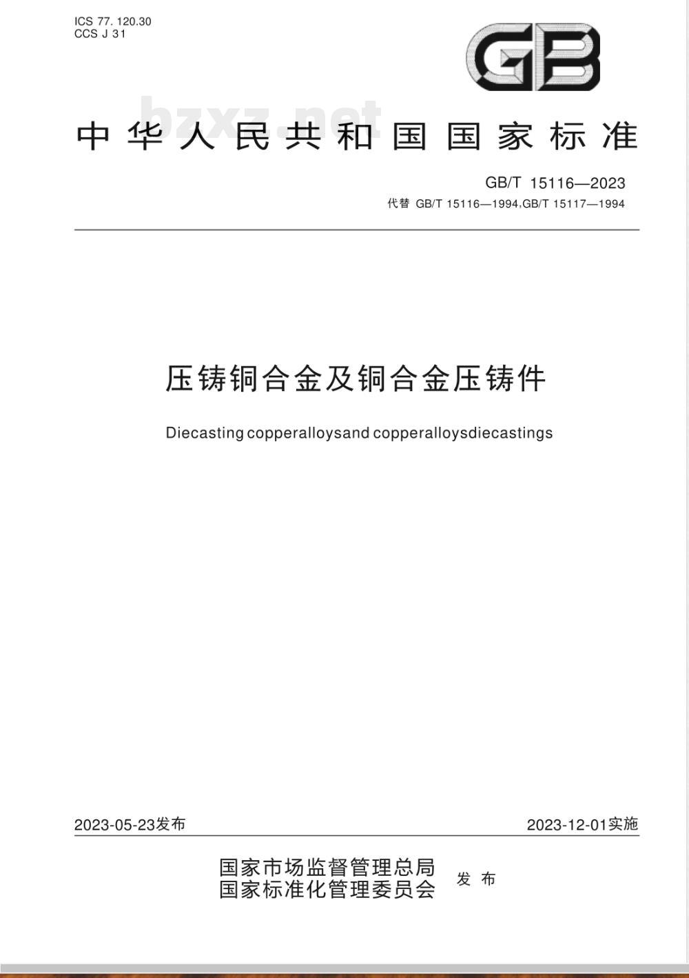 GB/T 15116-2023压铸铜合金及铜合金压铸件 