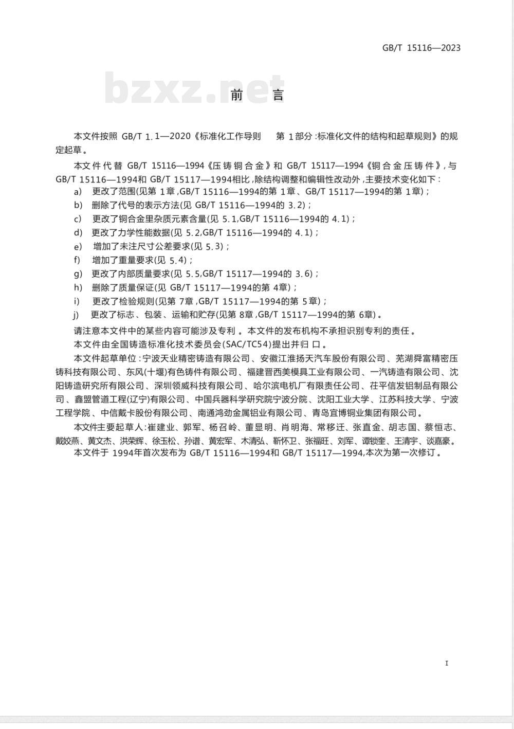 GB/T 15116-2023压铸铜合金及铜合金压铸件 