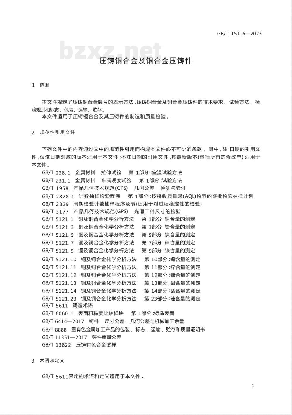GB/T 15116-2023压铸铜合金及铜合金压铸件 