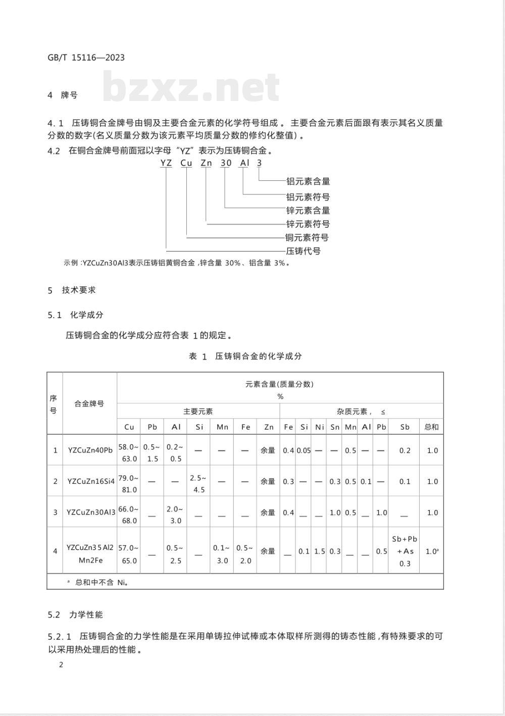 GB/T 15116-2023压铸铜合金及铜合金压铸件 