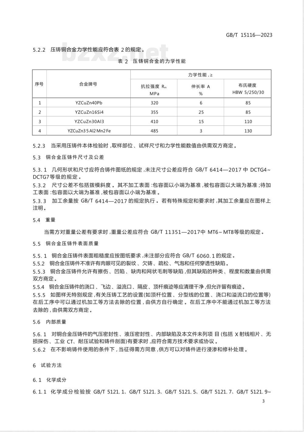 GB/T 15116-2023压铸铜合金及铜合金压铸件 
