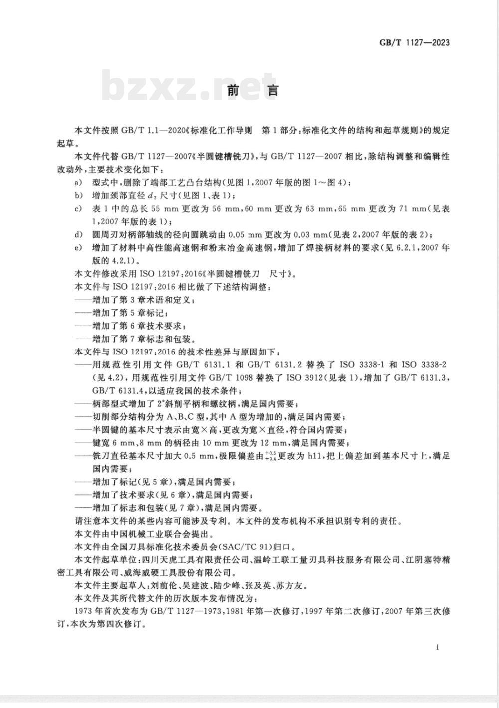 GB/T 1127-2023半圆键槽铣刀 