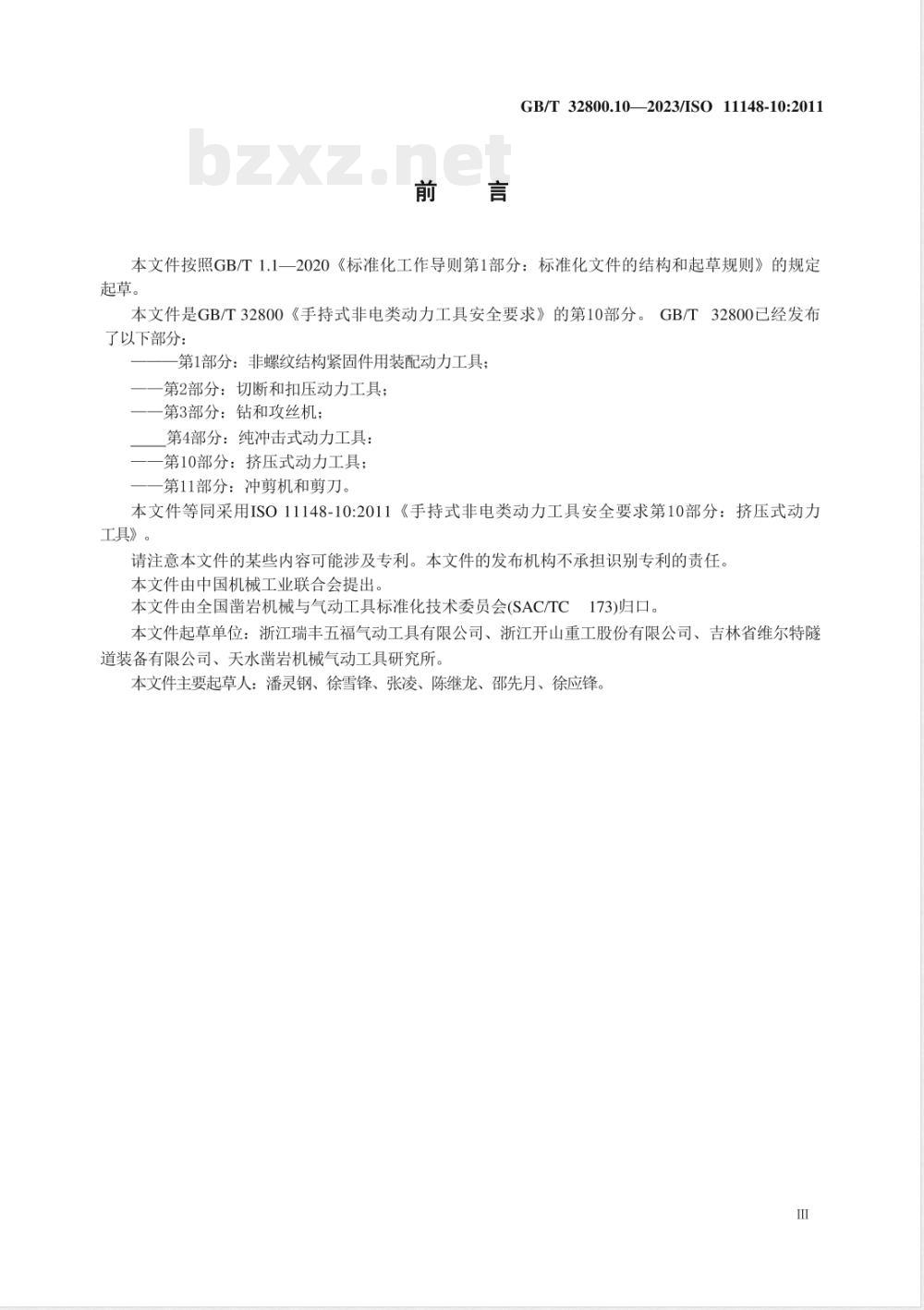 GB/T 32800.10-2023手持式非电类动力工具 安全要求 第10部分：挤压式动力工具 