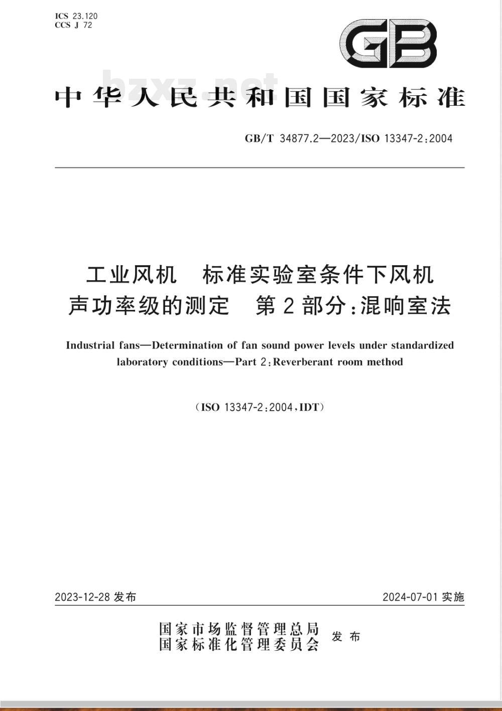 GB/T 34877.2-2023工业风机 标准实验室条件下风机声功率级的测定 第2部分：混响室法 