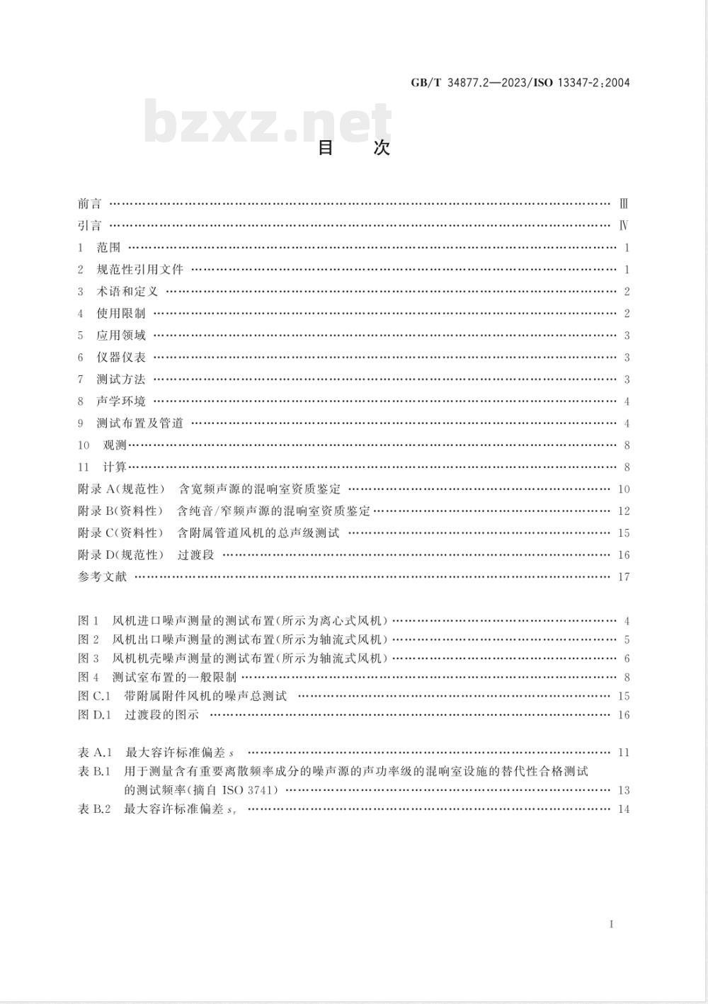 GB/T 34877.2-2023工业风机 标准实验室条件下风机声功率级的测定 第2部分：混响室法 