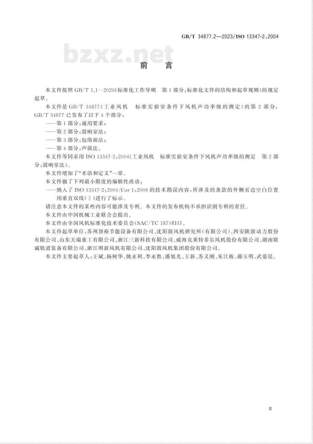 GB/T 34877.2-2023工业风机 标准实验室条件下风机声功率级的测定 第2部分：混响室法 