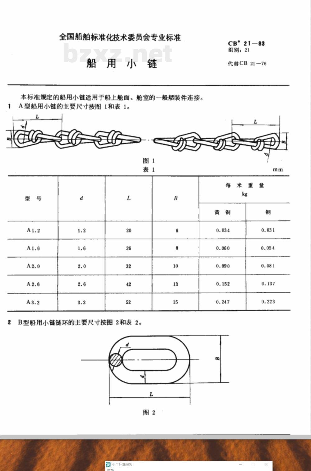 CB* 21-1983 船用小链