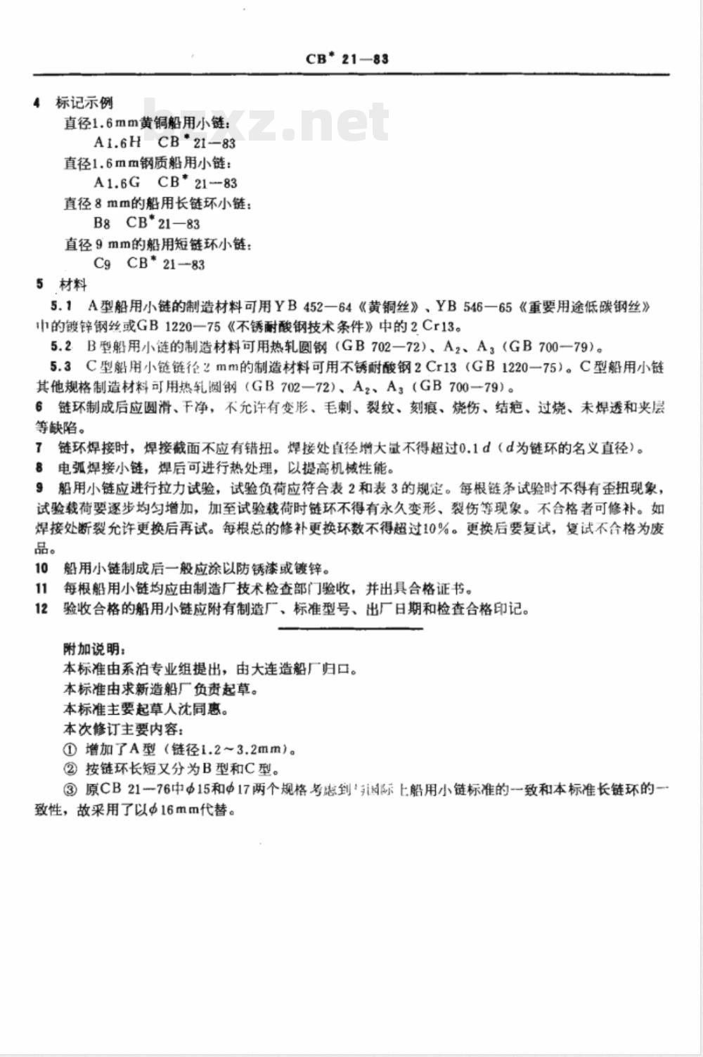 CB* 21-1983 船用小链