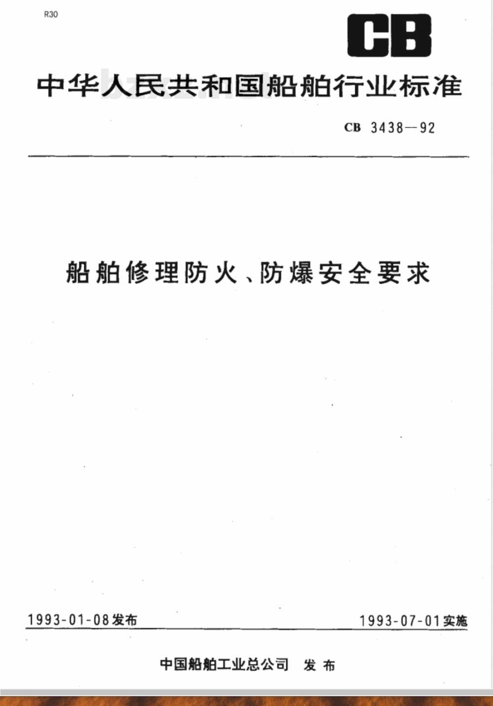 CB 3438-1992 船舶修理防火、防爆安全要求