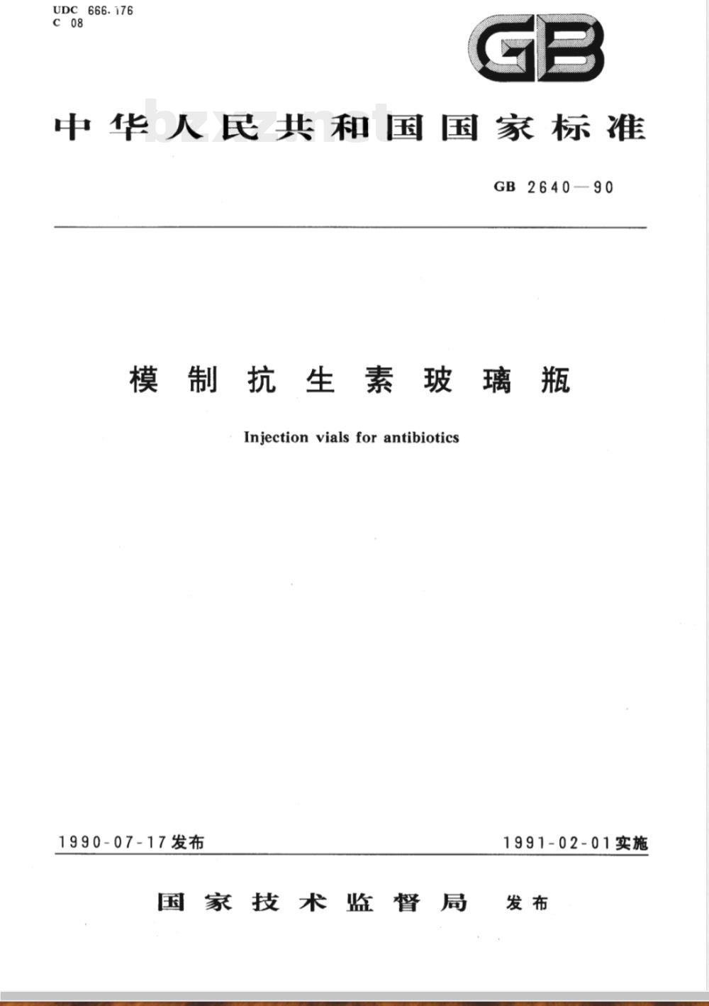 GB 2640-1990 模制抗生素玻璃瓶