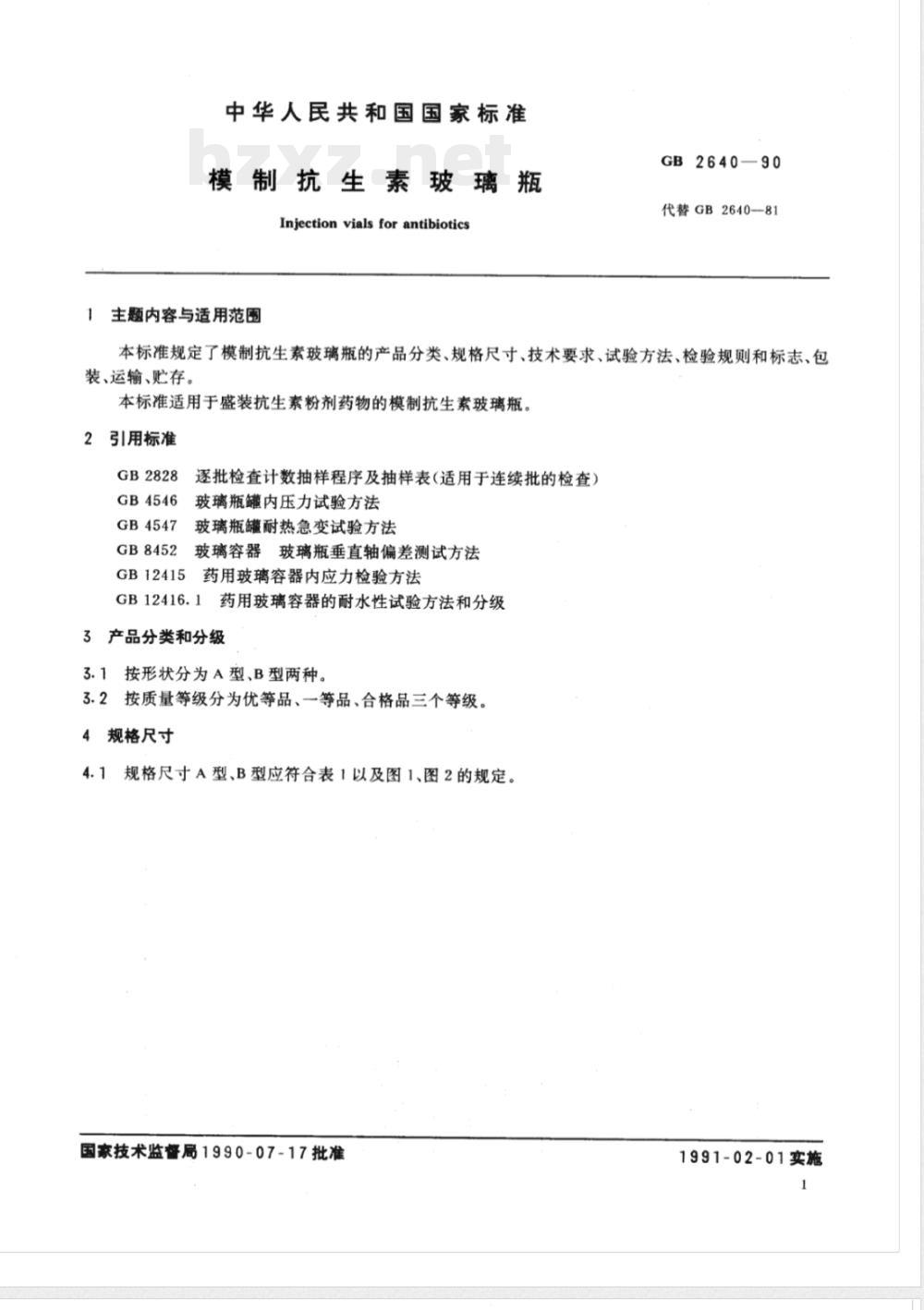 GB 2640-1990 模制抗生素玻璃瓶