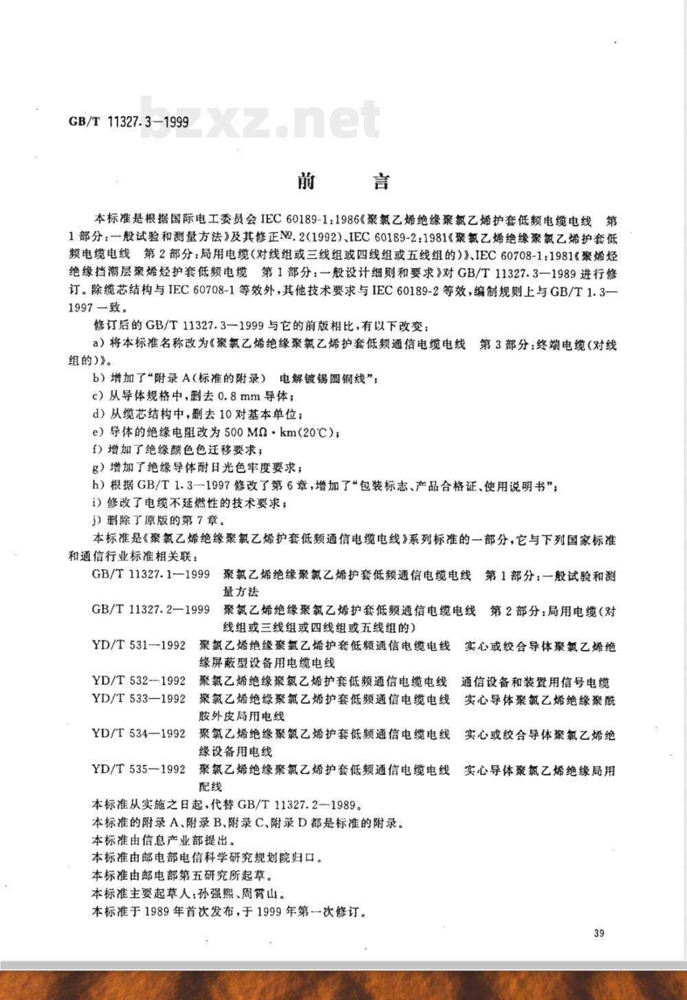 GB/T 11327.3-1999 聚氯乙烯绝缘聚氯乙烯护套低频通信电缆电线 第3部分:终端电缆(对线组的)