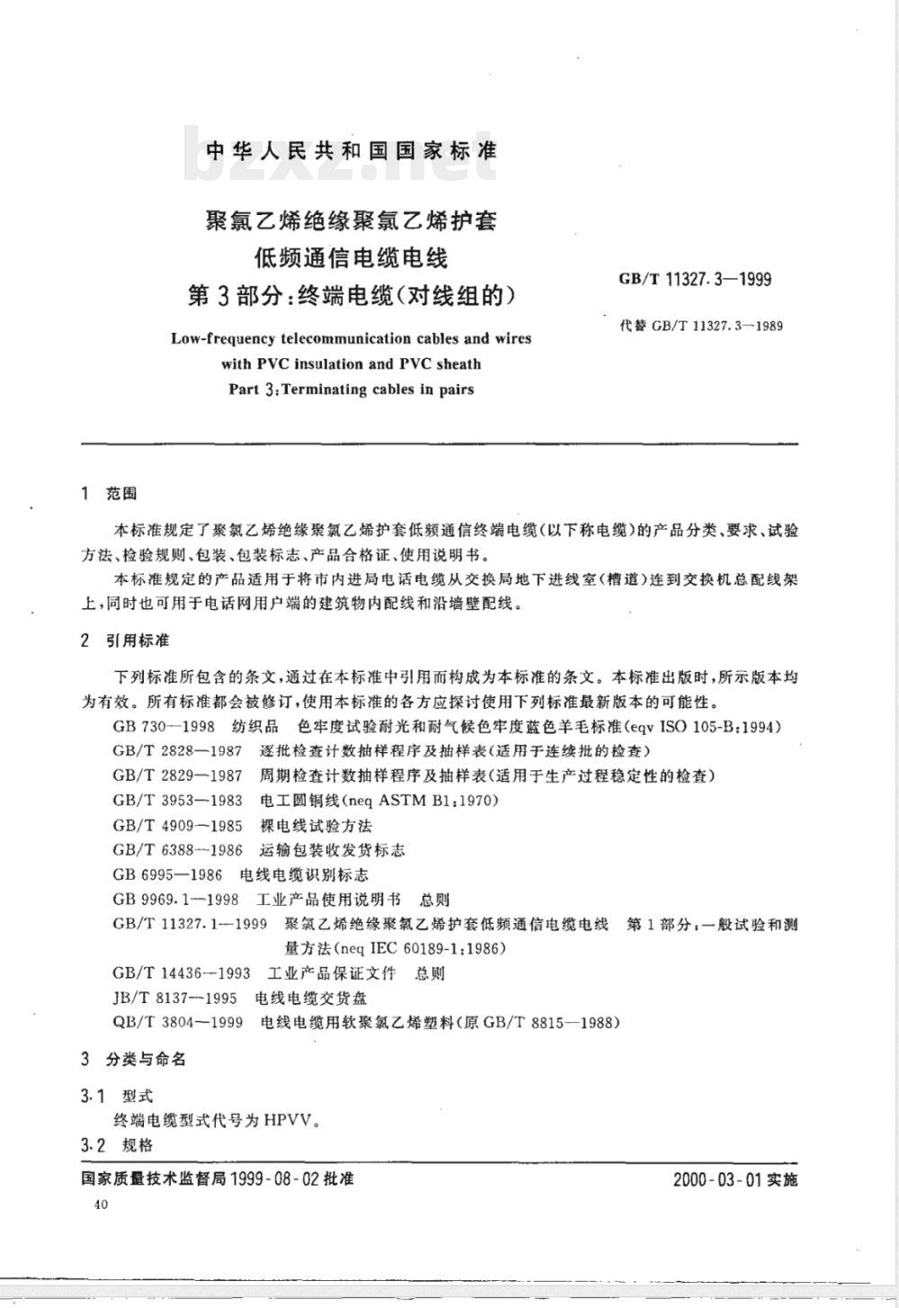 GB/T 11327.3-1999 聚氯乙烯绝缘聚氯乙烯护套低频通信电缆电线 第3部分:终端电缆(对线组的)