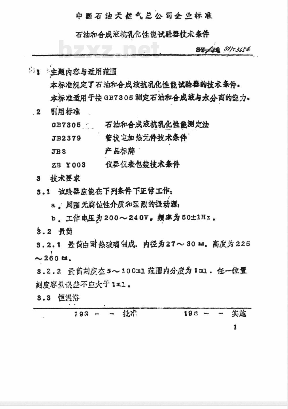 SY/T 5654-1993 石油和合成液抗乳化性能试验器技术条件