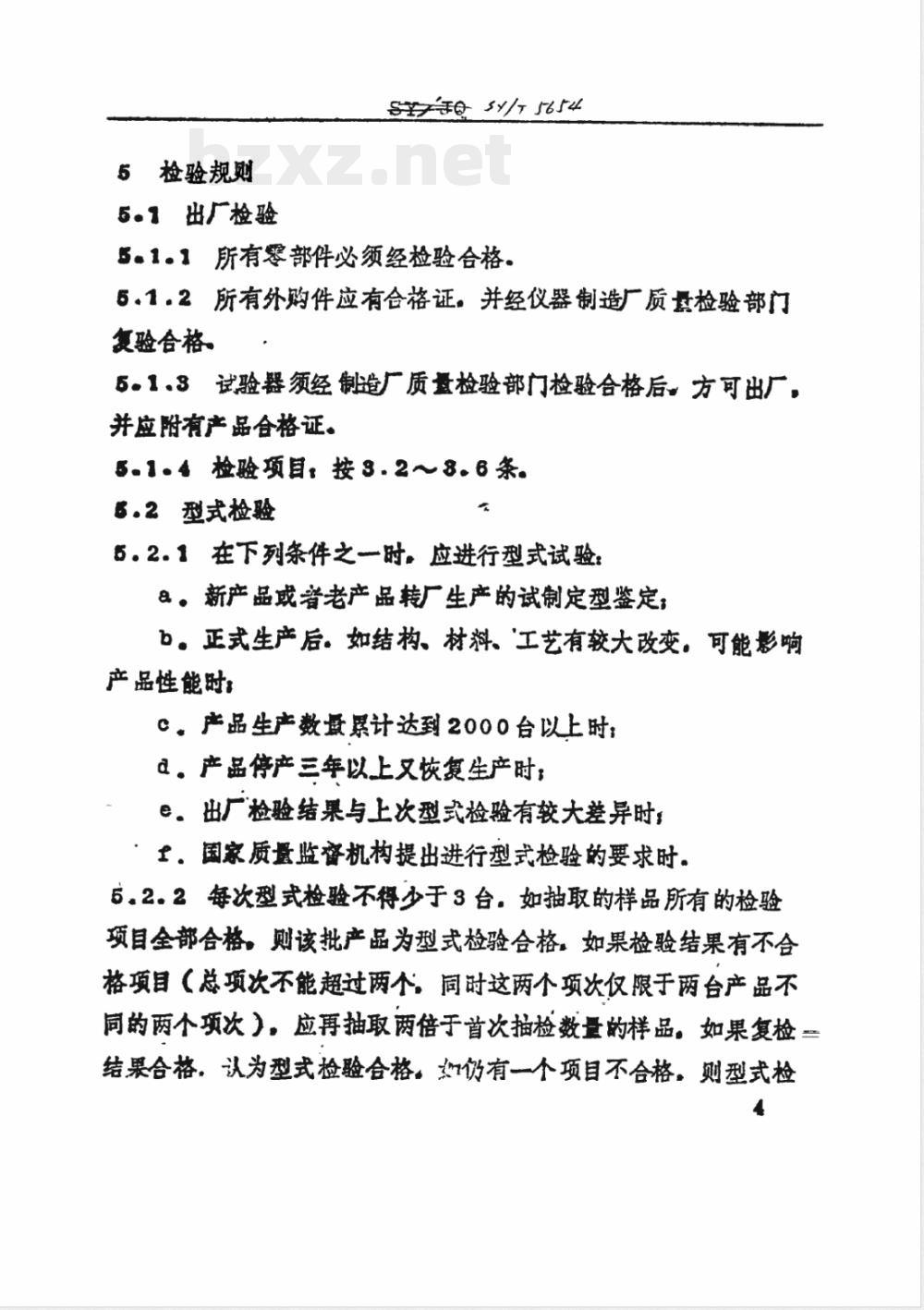 SY/T 5654-1993 石油和合成液抗乳化性能试验器技术条件