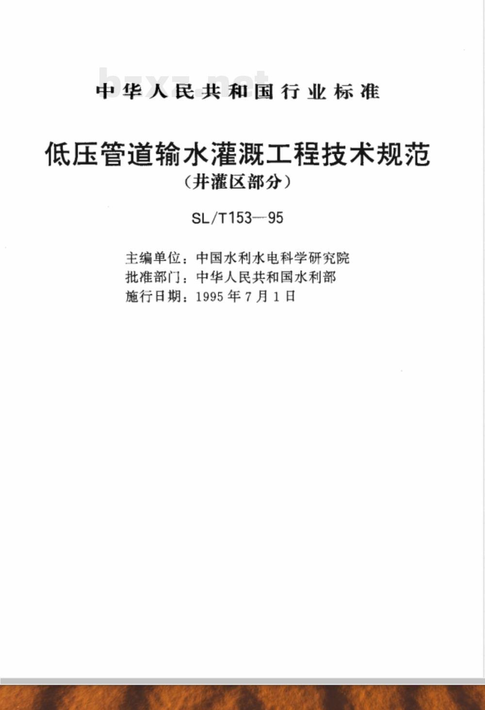 SL/T 153-1995 低压管道输水灌溉工程技术规范(井灌区部分) SL/T 153-95