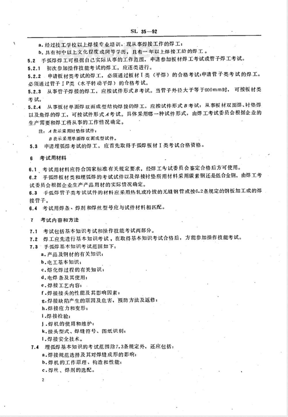 SL 35-1992 水工金属结构焊工考试规则 SL 35-92