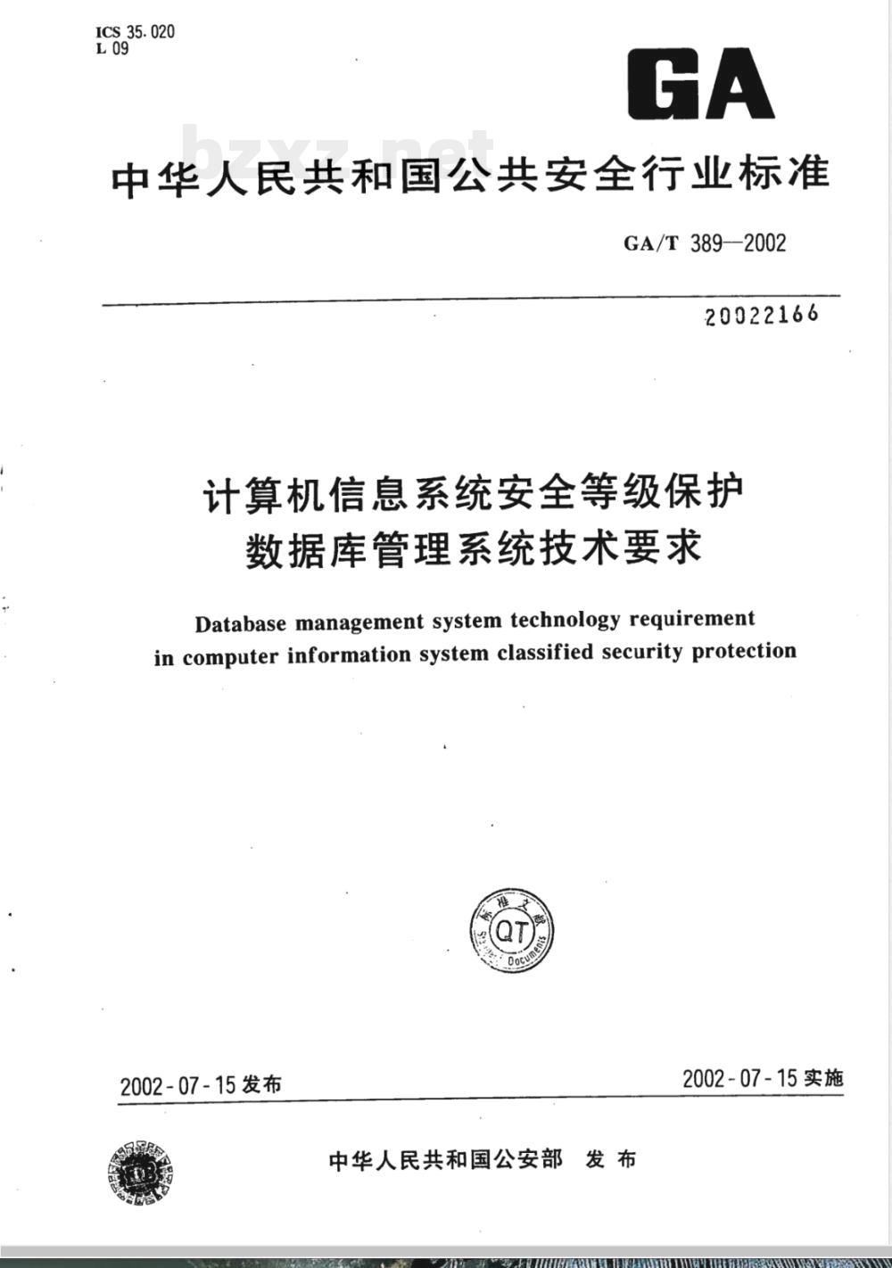 GA/T 389-2002 计算机信息系统安全等级保护数据库管理系统技术要求