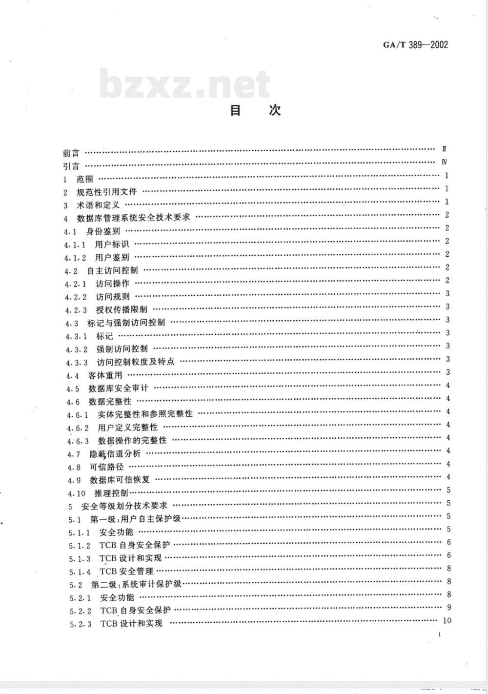 GA/T 389-2002 计算机信息系统安全等级保护数据库管理系统技术要求