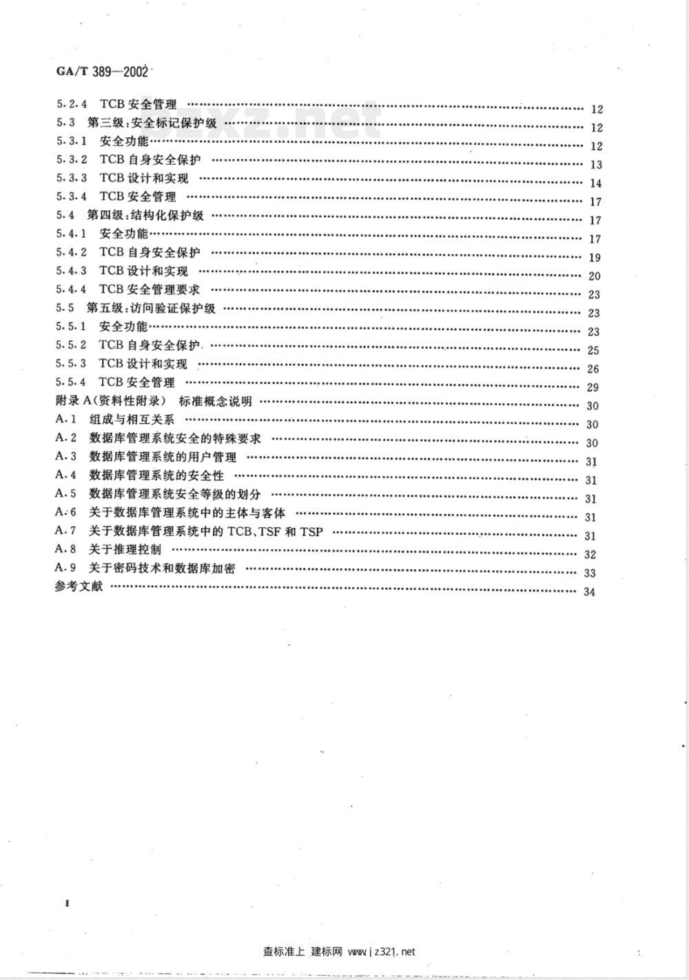 GA/T 389-2002 计算机信息系统安全等级保护数据库管理系统技术要求