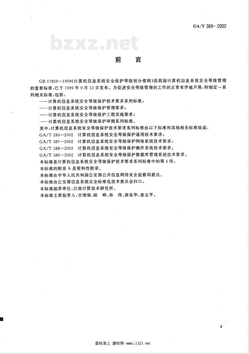 GA/T 389-2002 计算机信息系统安全等级保护数据库管理系统技术要求