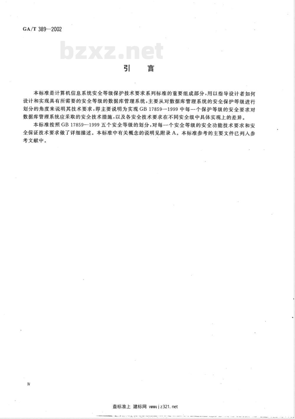 GA/T 389-2002 计算机信息系统安全等级保护数据库管理系统技术要求
