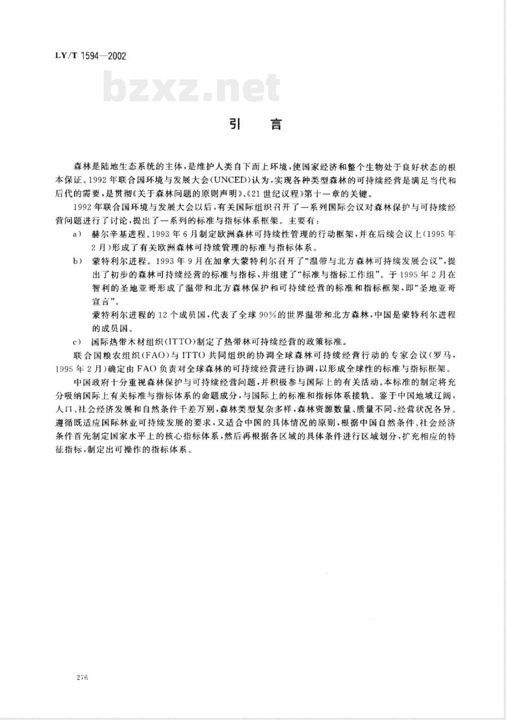 LY/T 1594-2002 中国森林可持续经营标准与指标