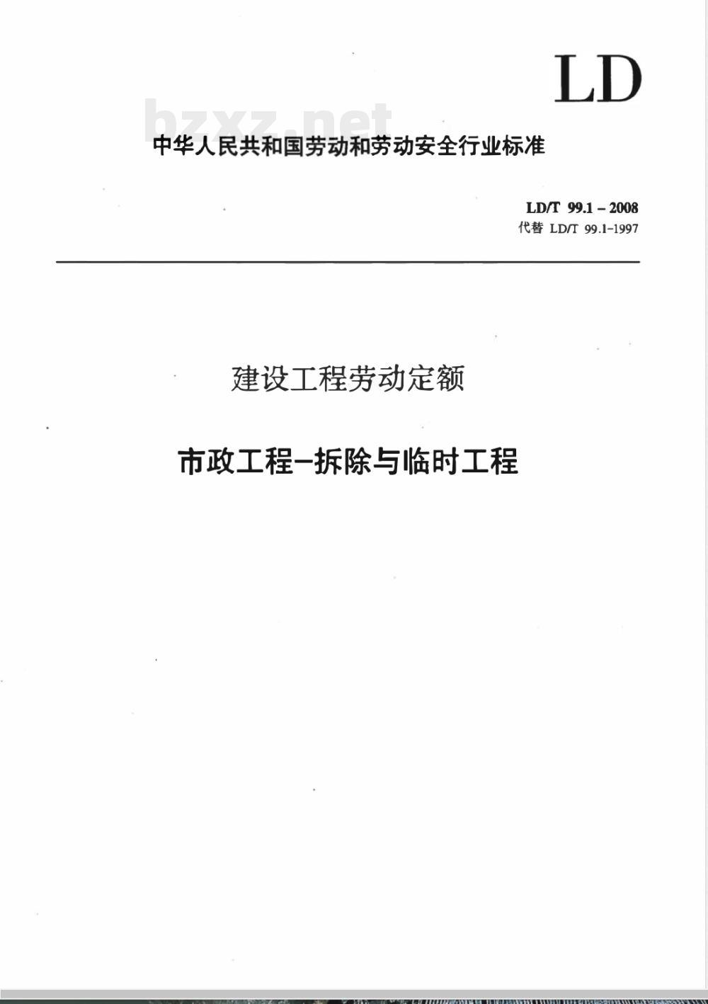 LD/T 99.1-2008 建设工程劳动定额 市政工程-拆除与临时工程