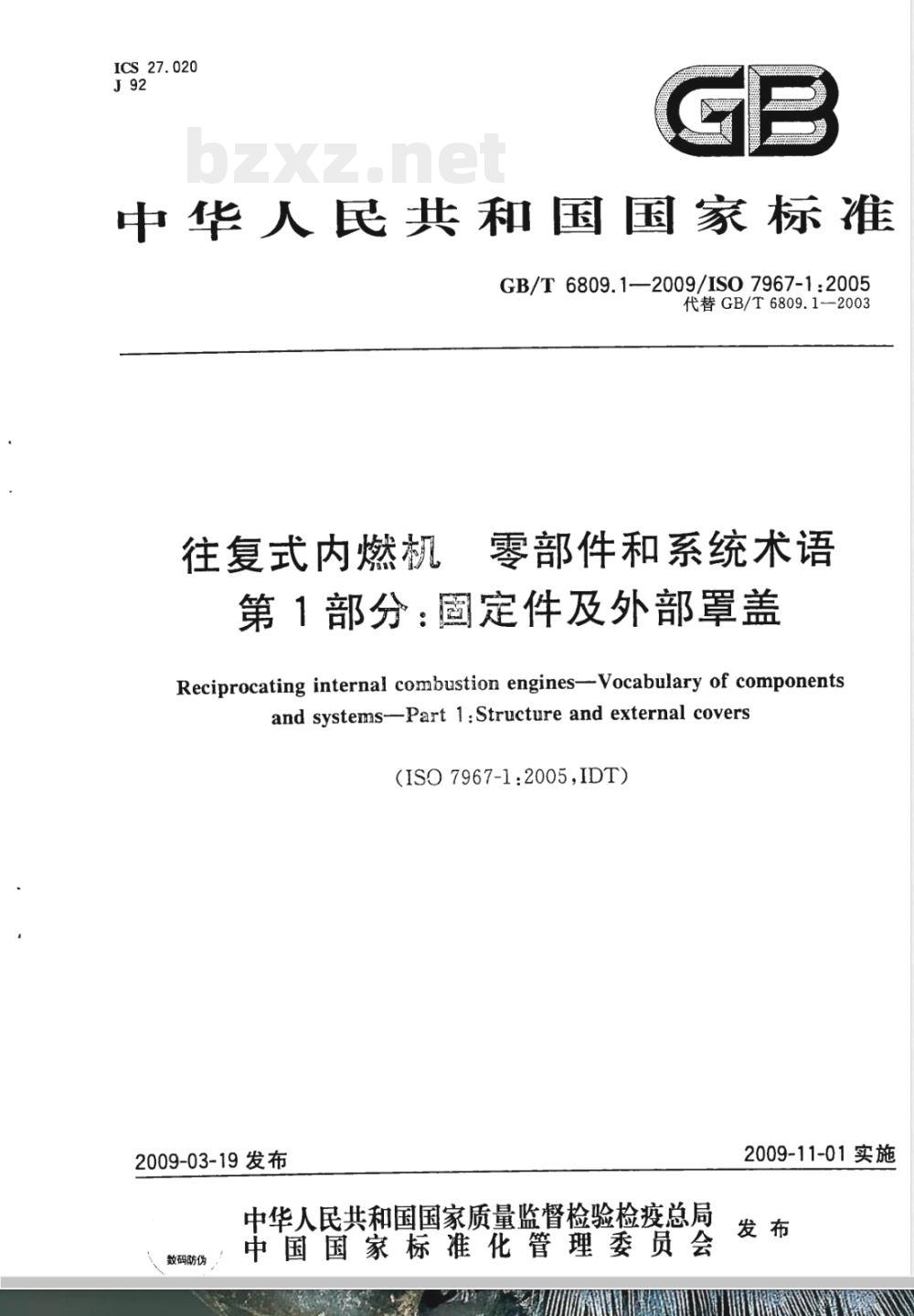 GB/T 6809.1-2009 往复式内燃机 零部件和系统术语 第1部分：固定件及外部罩盖