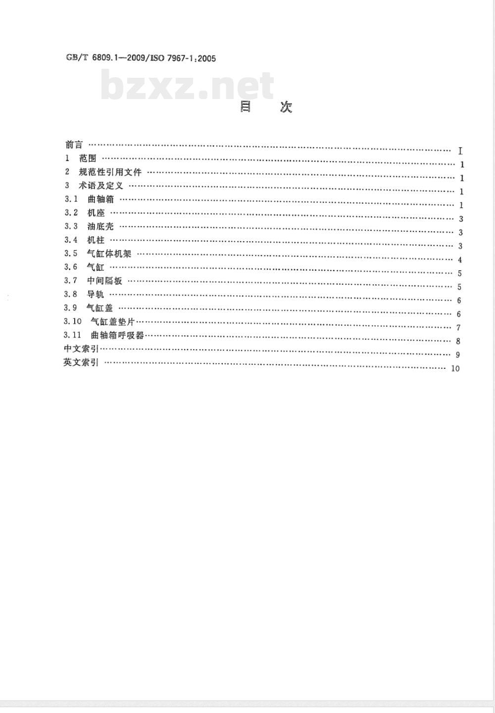 GB/T 6809.1-2009 往复式内燃机 零部件和系统术语 第1部分：固定件及外部罩盖