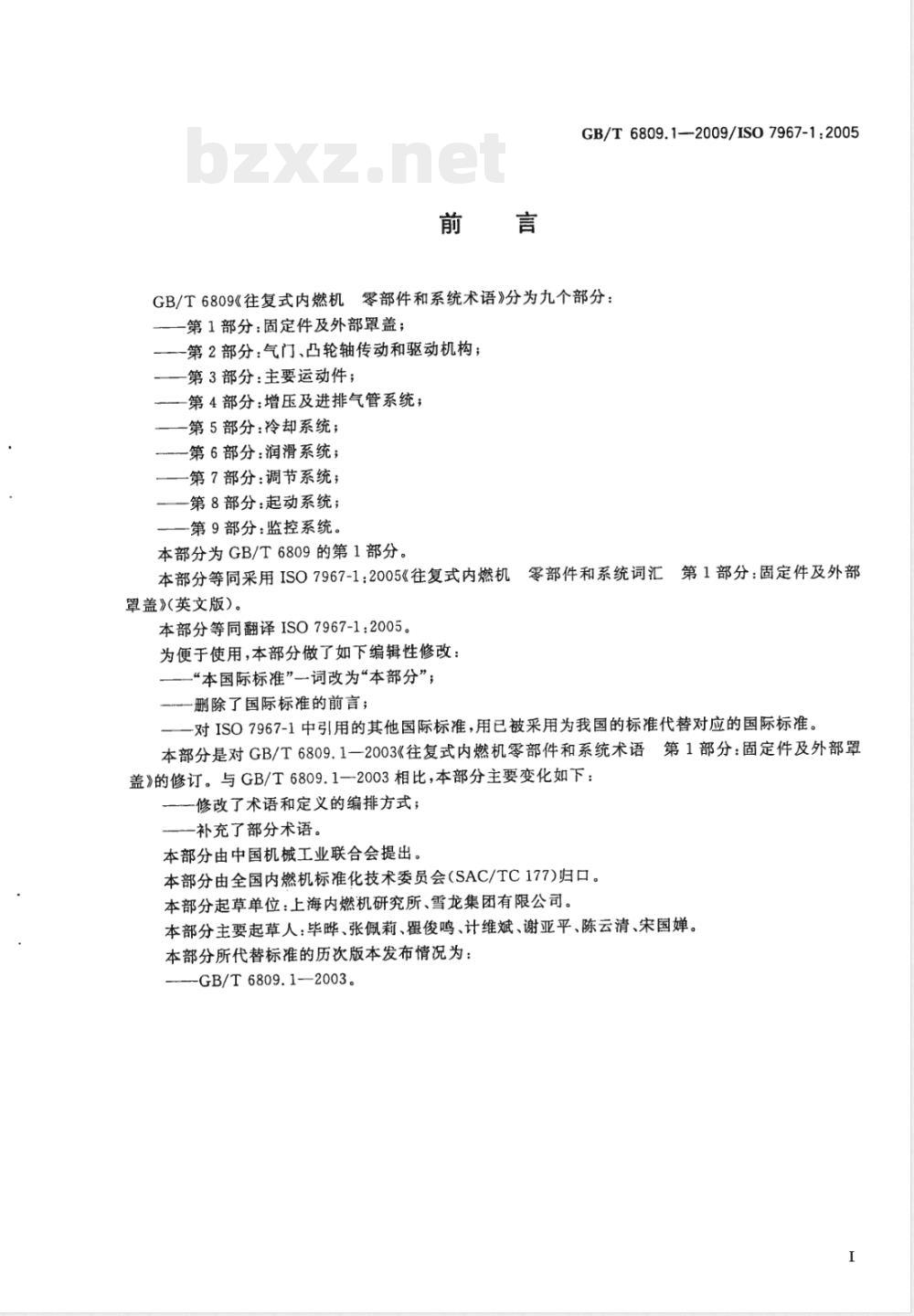 GB/T 6809.1-2009 往复式内燃机 零部件和系统术语 第1部分：固定件及外部罩盖