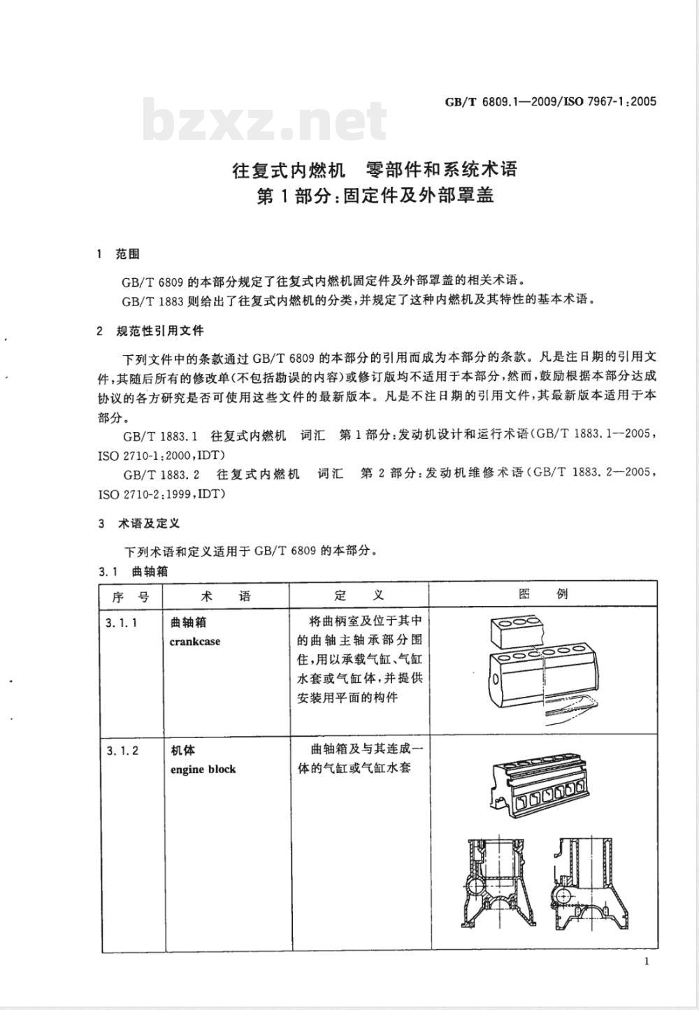 GB/T 6809.1-2009 往复式内燃机 零部件和系统术语 第1部分：固定件及外部罩盖