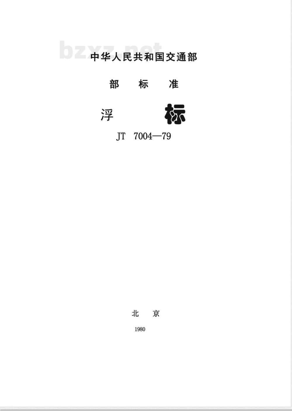 JT/T 7004-1979 浮标