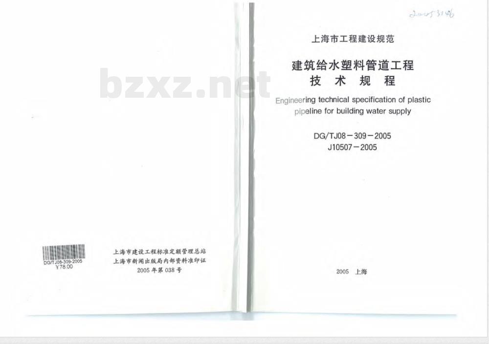 DG/TJ 08-309-2005 建筑给水塑料管道工程技术规程(附件：建筑给水塑料管道水力计算图表)