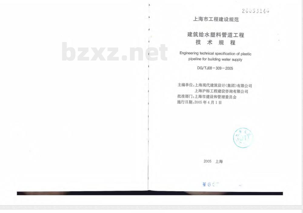 DG/TJ 08-309-2005 建筑给水塑料管道工程技术规程(附件：建筑给水塑料管道水力计算图表)