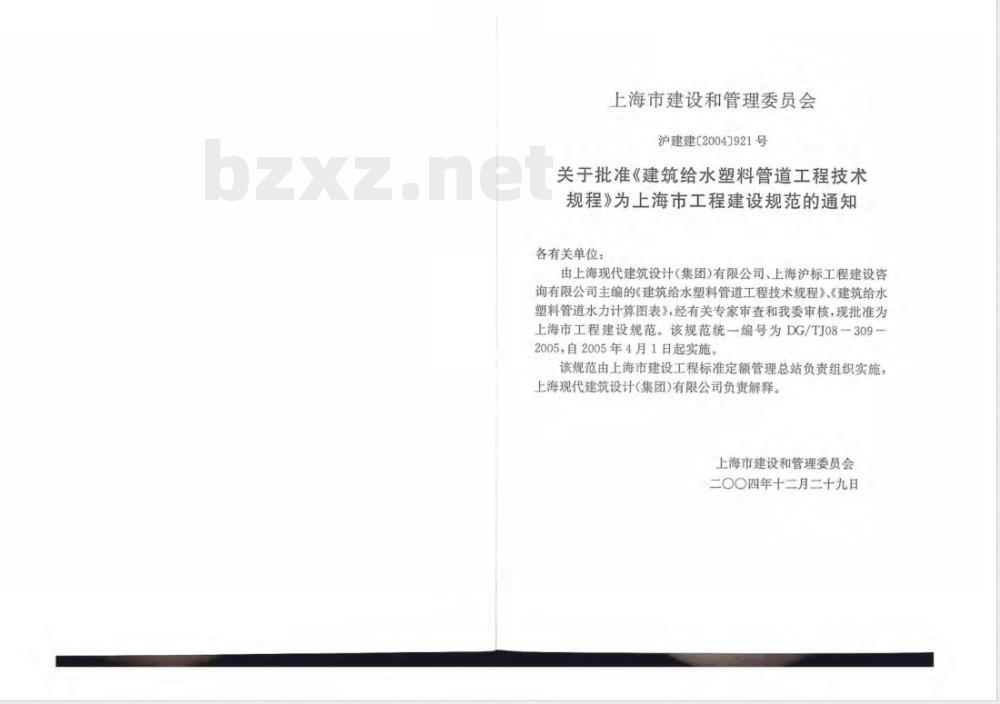 DG/TJ 08-309-2005 建筑给水塑料管道工程技术规程(附件：建筑给水塑料管道水力计算图表)