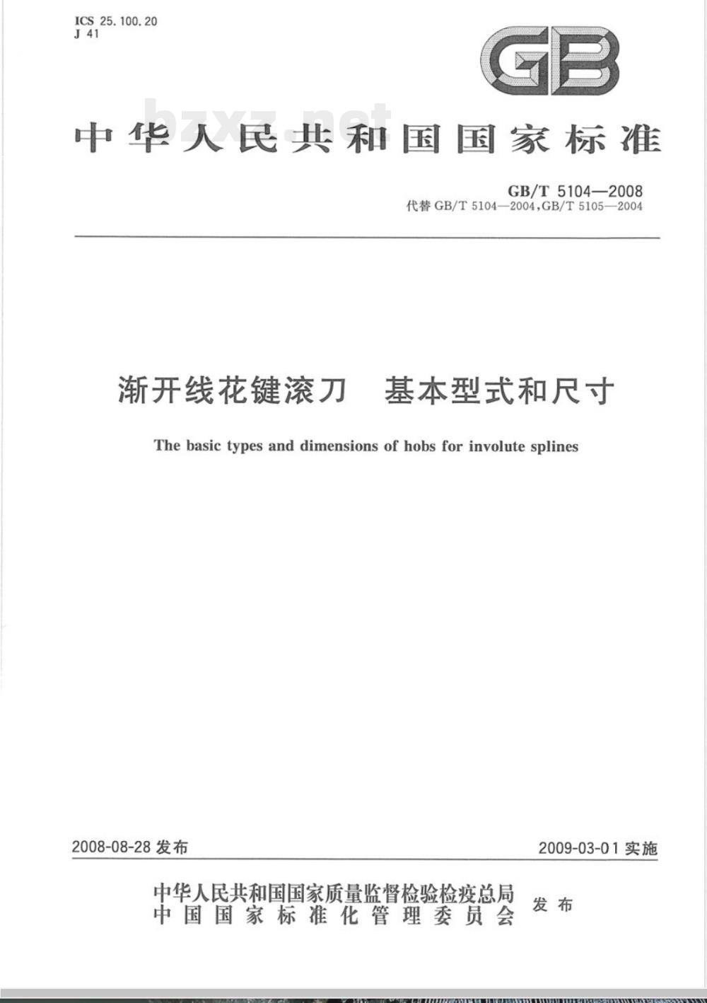 GB/T 5104-2008 渐开线花键滚刀 基本型式和尺寸