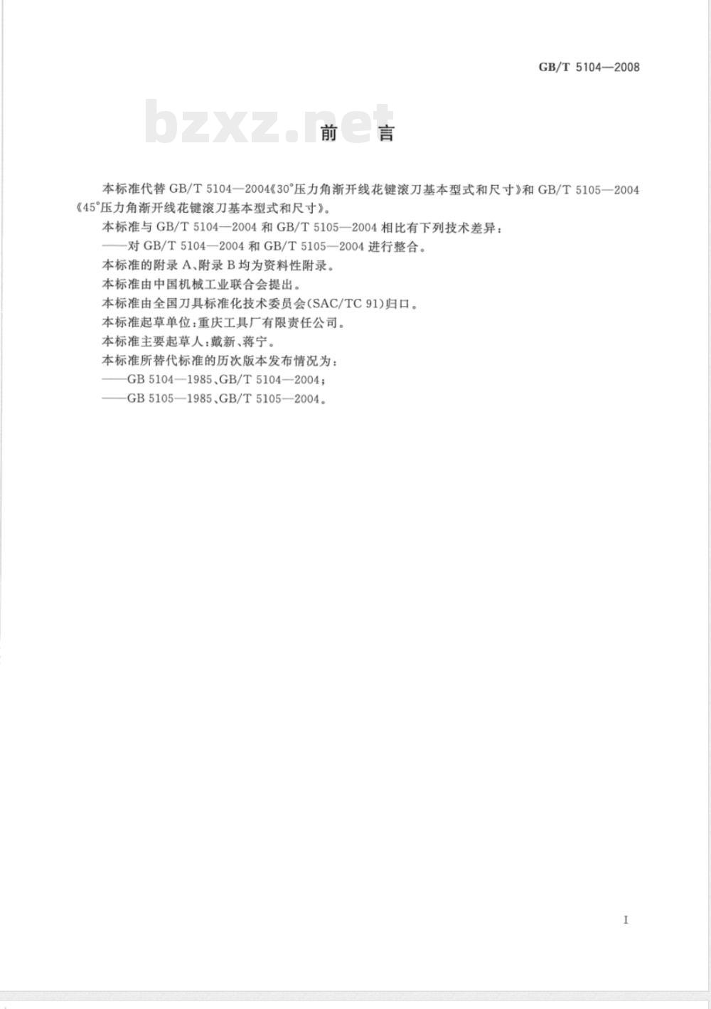GB/T 5104-2008 渐开线花键滚刀 基本型式和尺寸