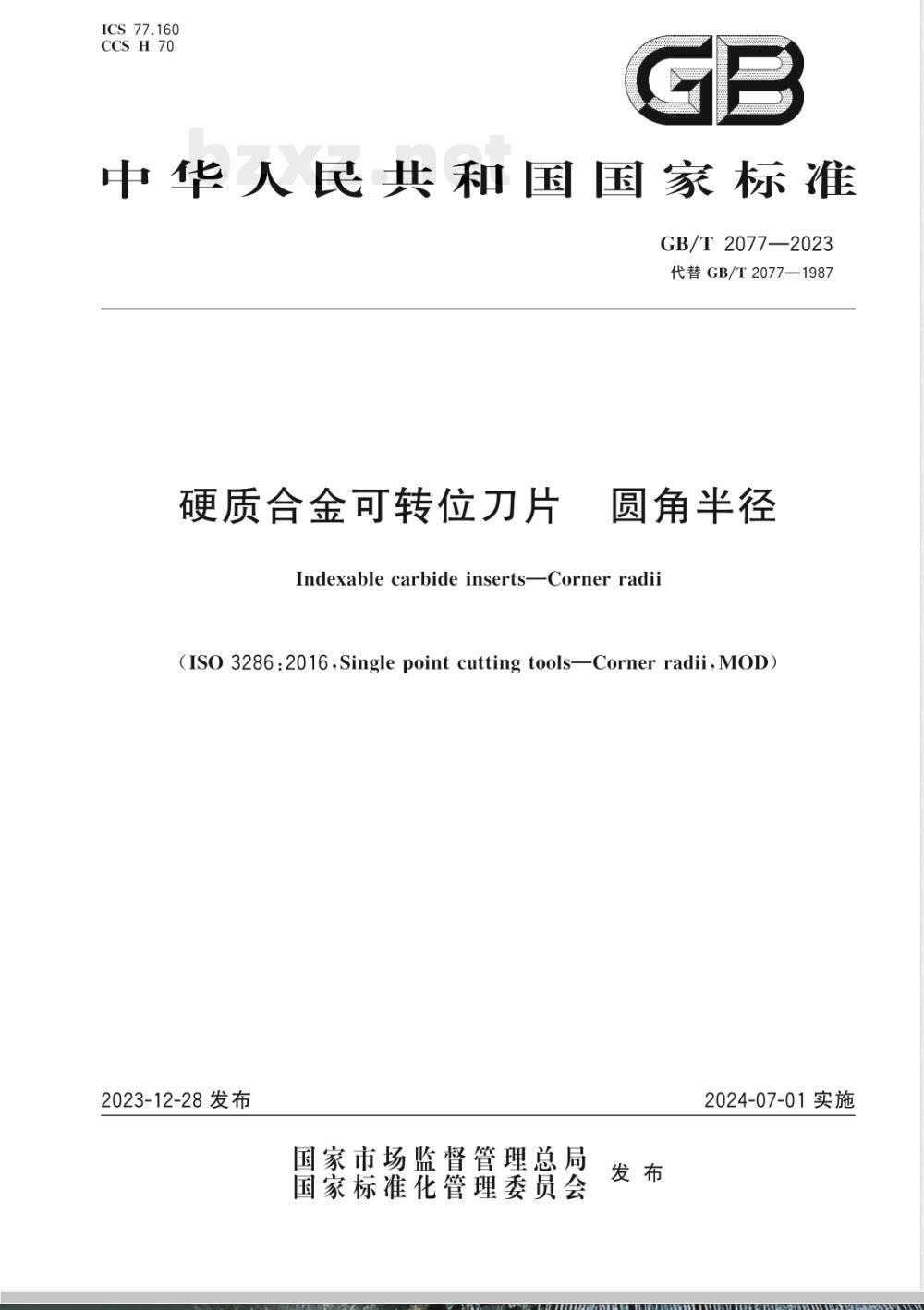 GB/T 2077-2023硬质合金可转位刀片 圆角半径 