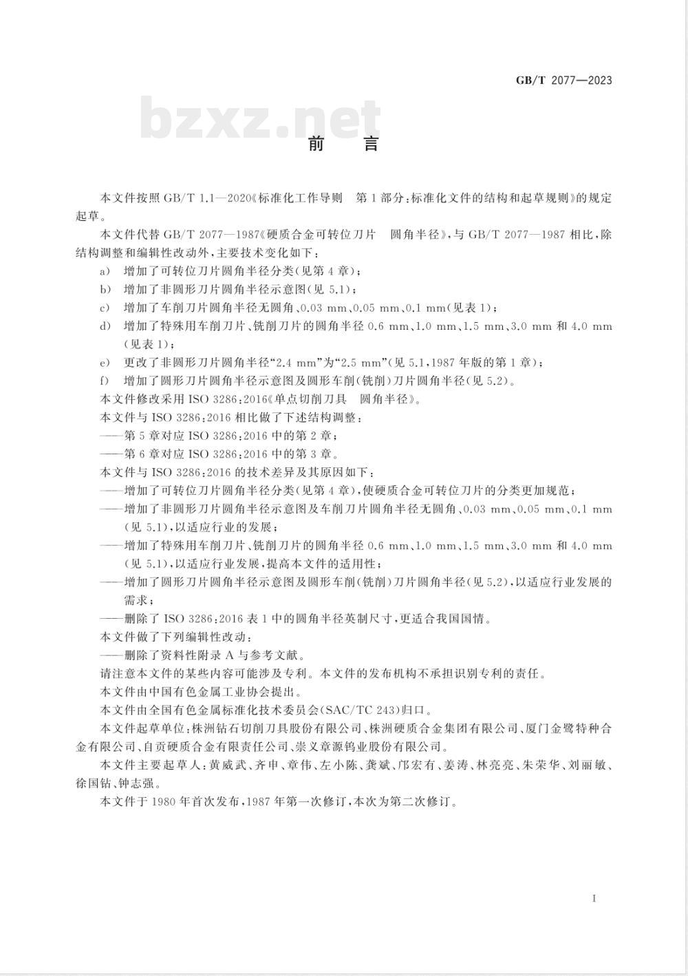 GB/T 2077-2023硬质合金可转位刀片 圆角半径 