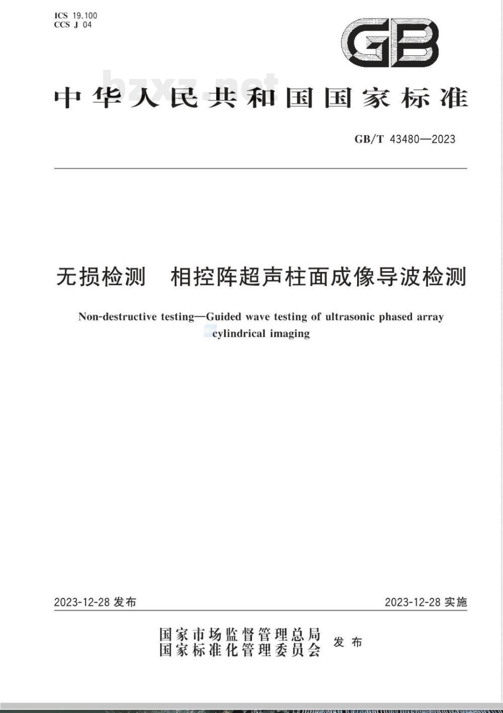 GB/T 43480-2023无损检测 相控阵超声柱面成像导波检测 