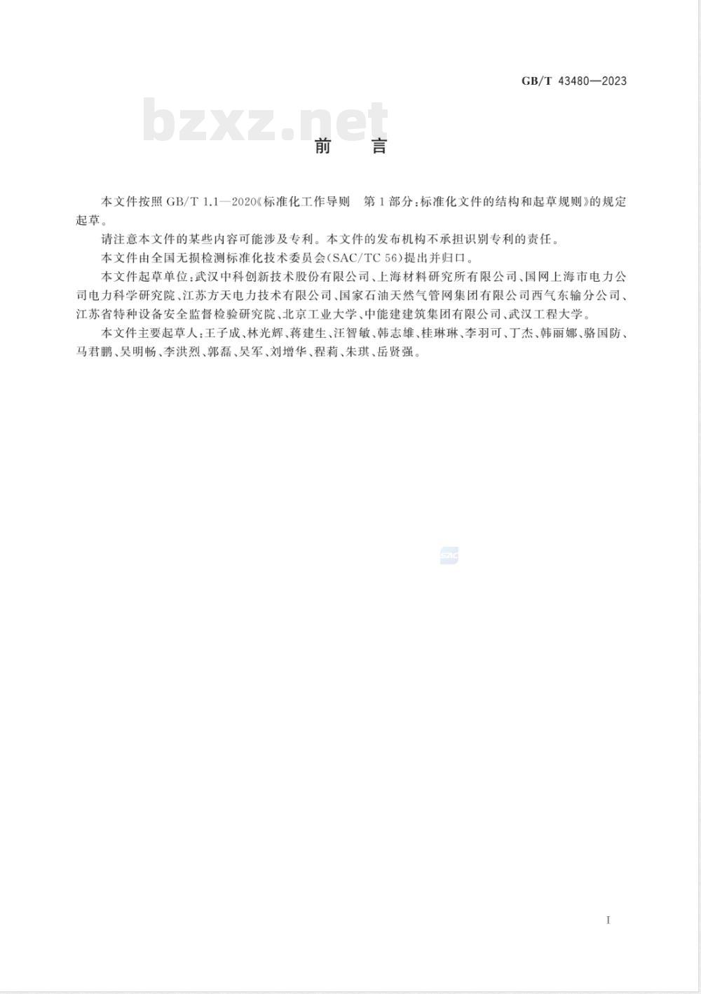GB/T 43480-2023无损检测 相控阵超声柱面成像导波检测 