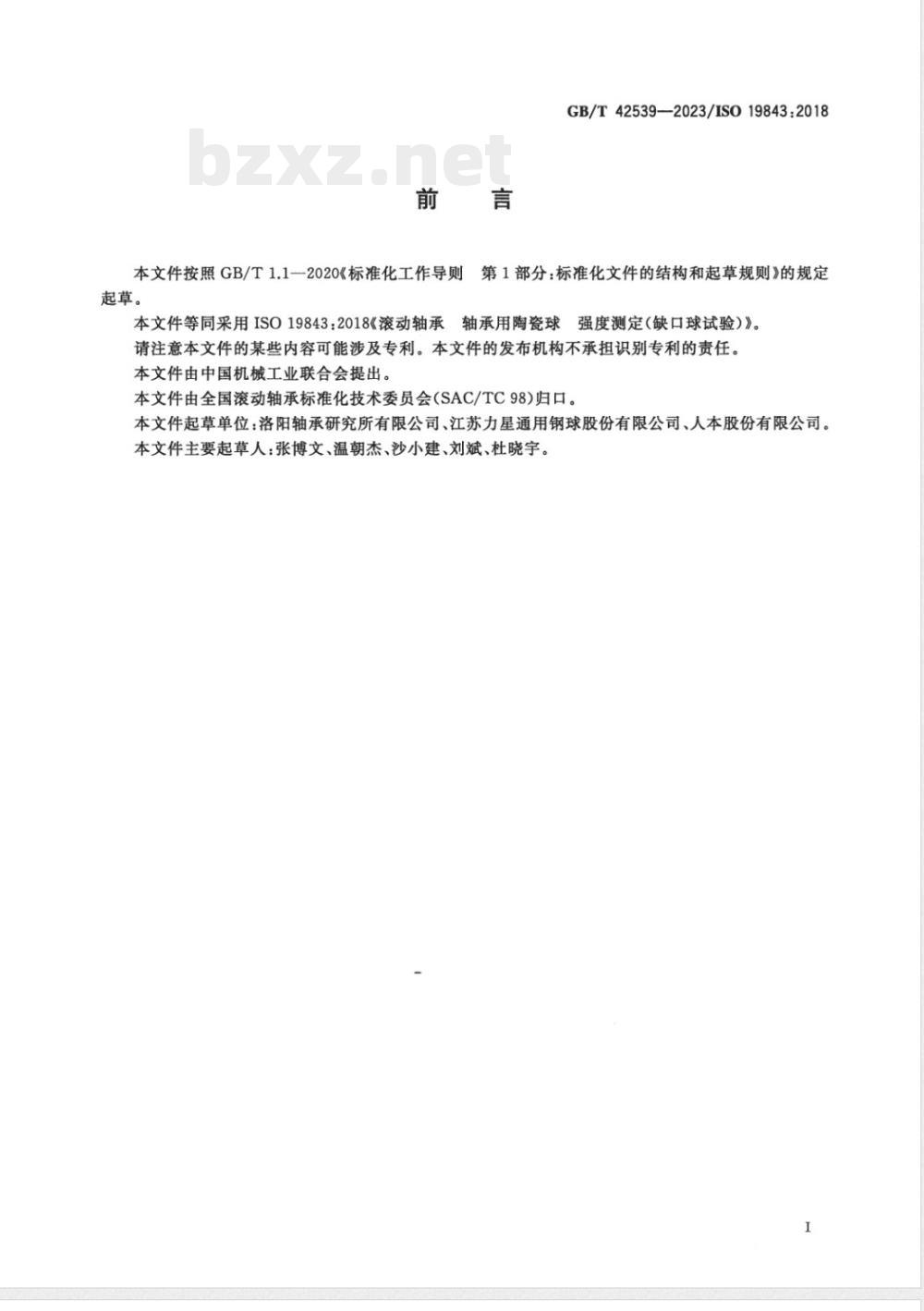 GB/T 42539-2023滚动轴承 轴承用陶瓷球 强度测定（缺口球试验） 