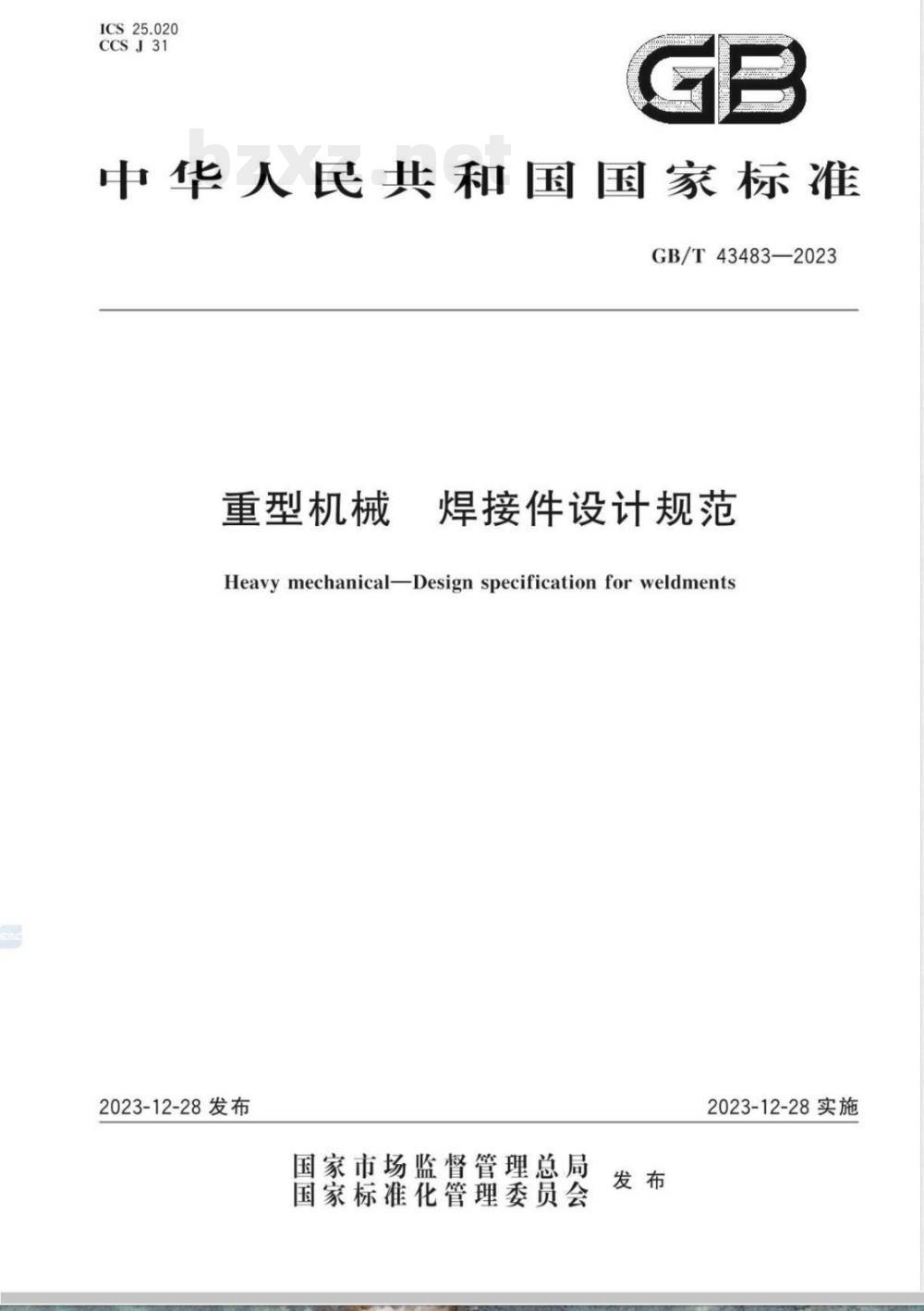 GB/T 43483-2023重型机械 焊接件设计规范 