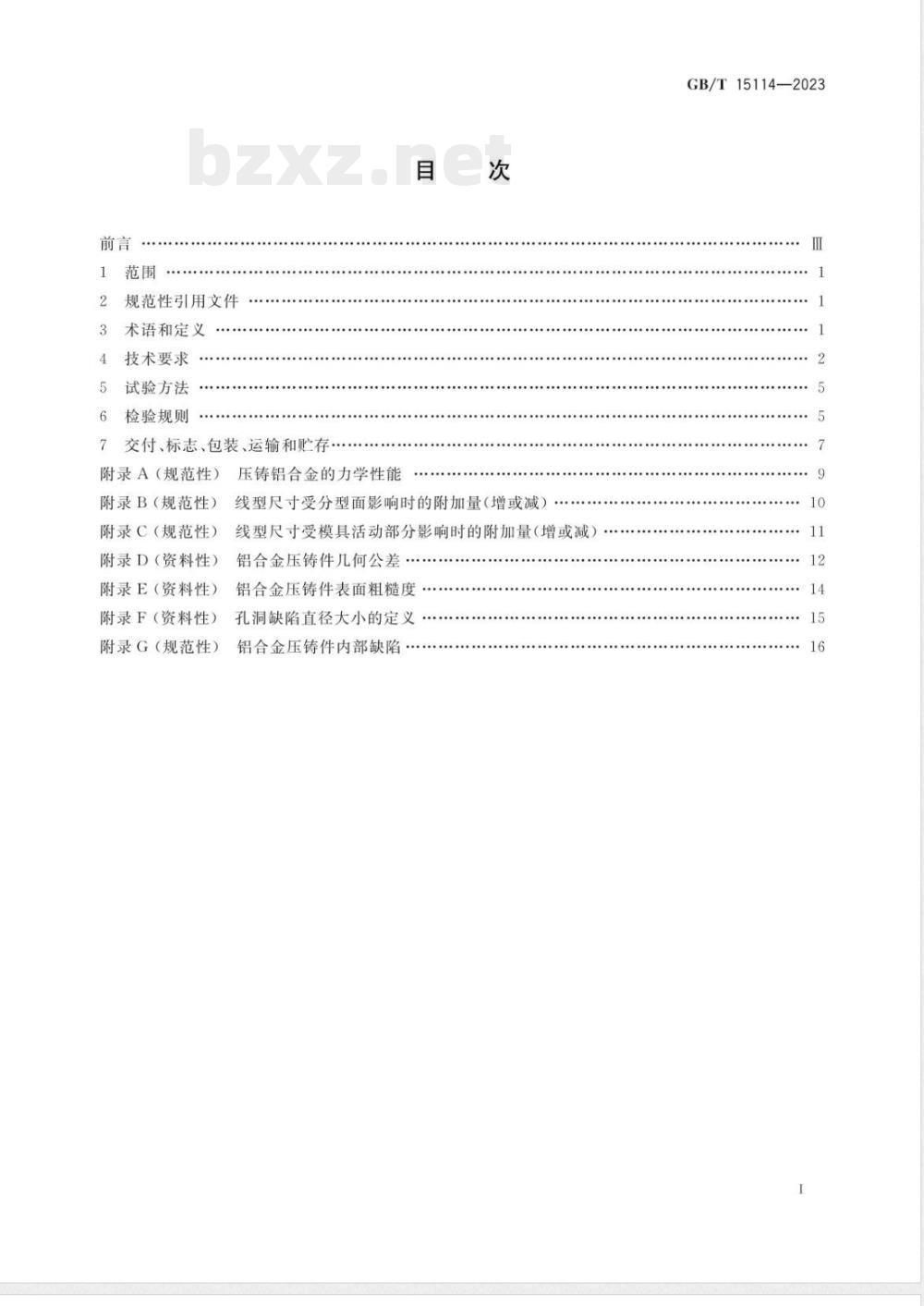 GB/T 15114-2023铝合金压铸件 