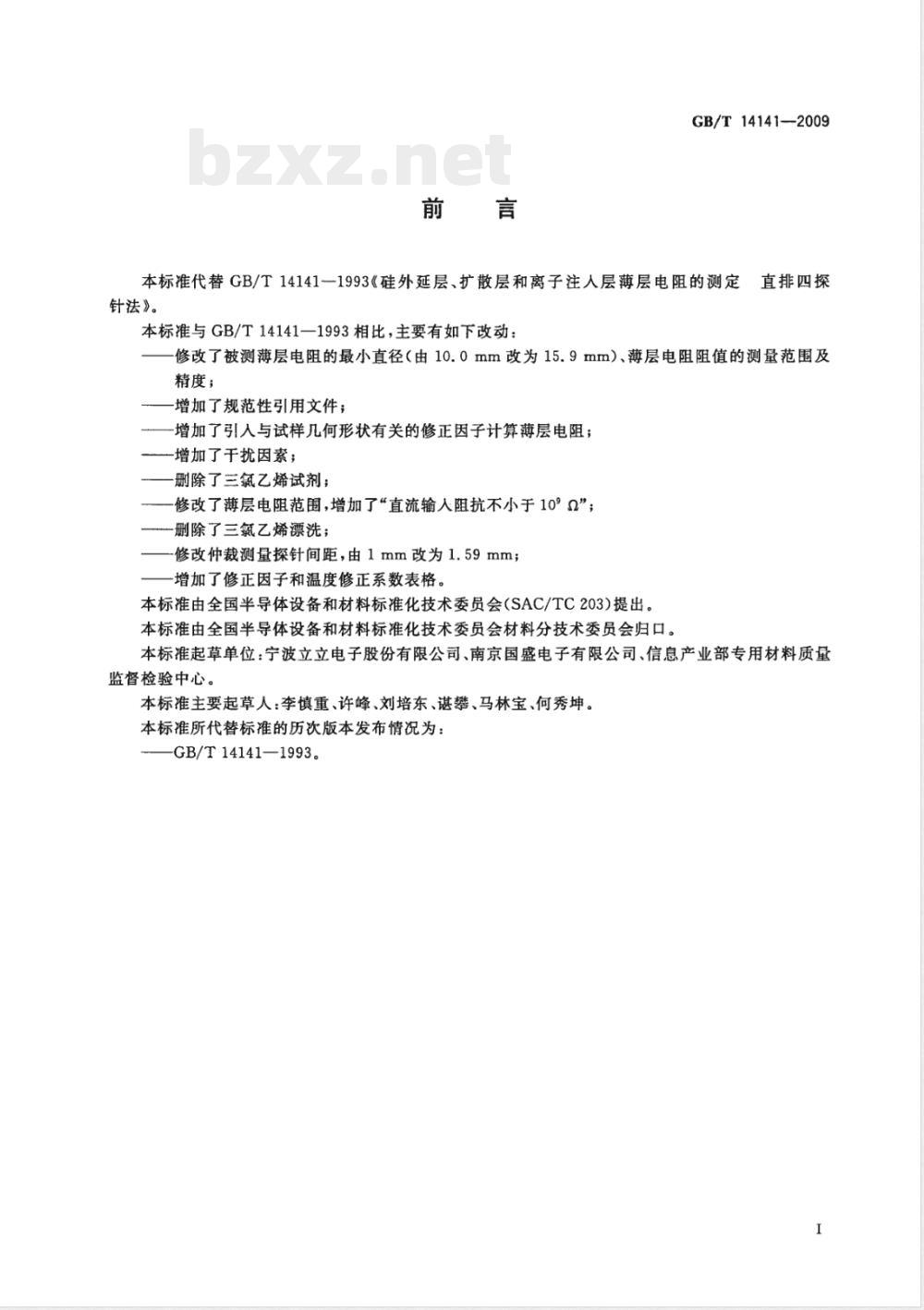 GB/T 14141-2009  硅外延层、扩散层和离子注入层薄层电阻的测定 直排四探针法