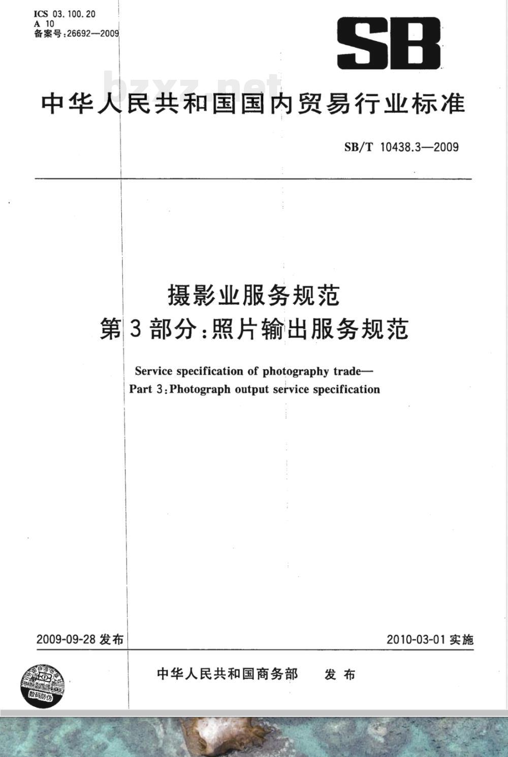 SB/T 10438.3-2009 摄影业服务规范 第3部分：照片输出服务规范