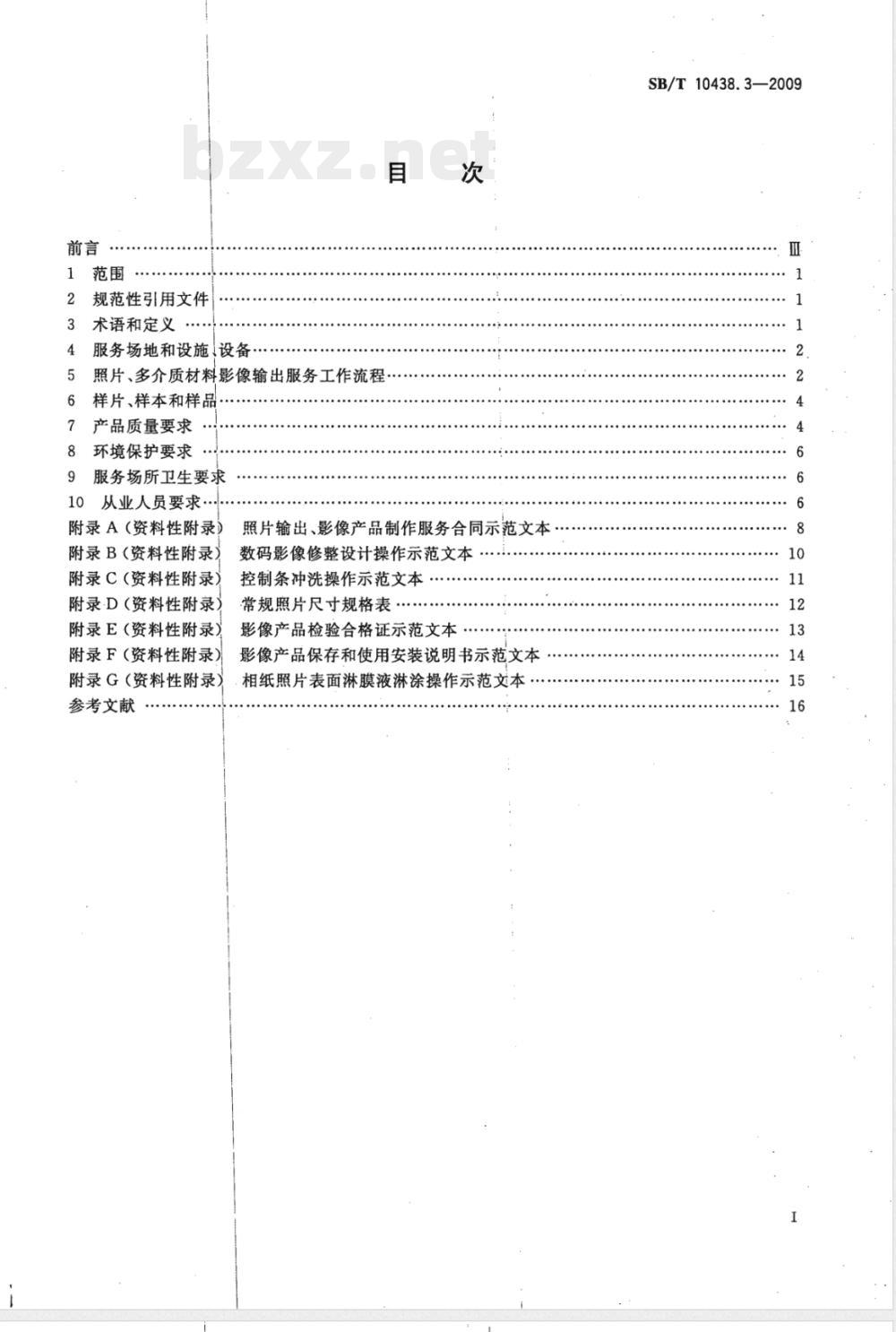 SB/T 10438.3-2009 摄影业服务规范 第3部分：照片输出服务规范