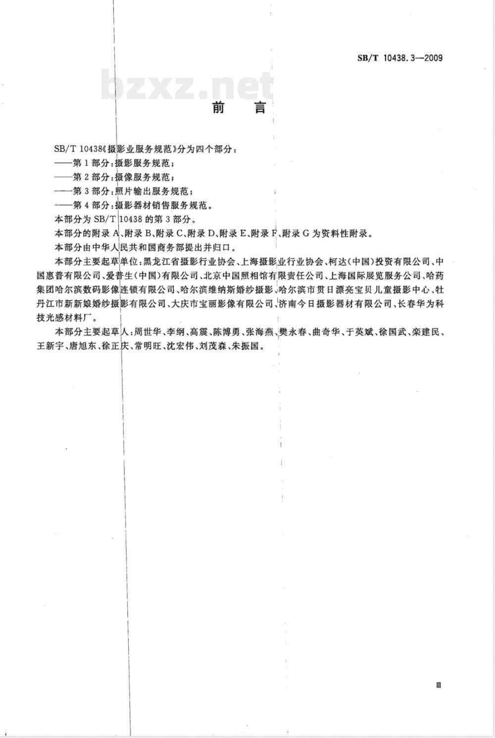 SB/T 10438.3-2009 摄影业服务规范 第3部分：照片输出服务规范