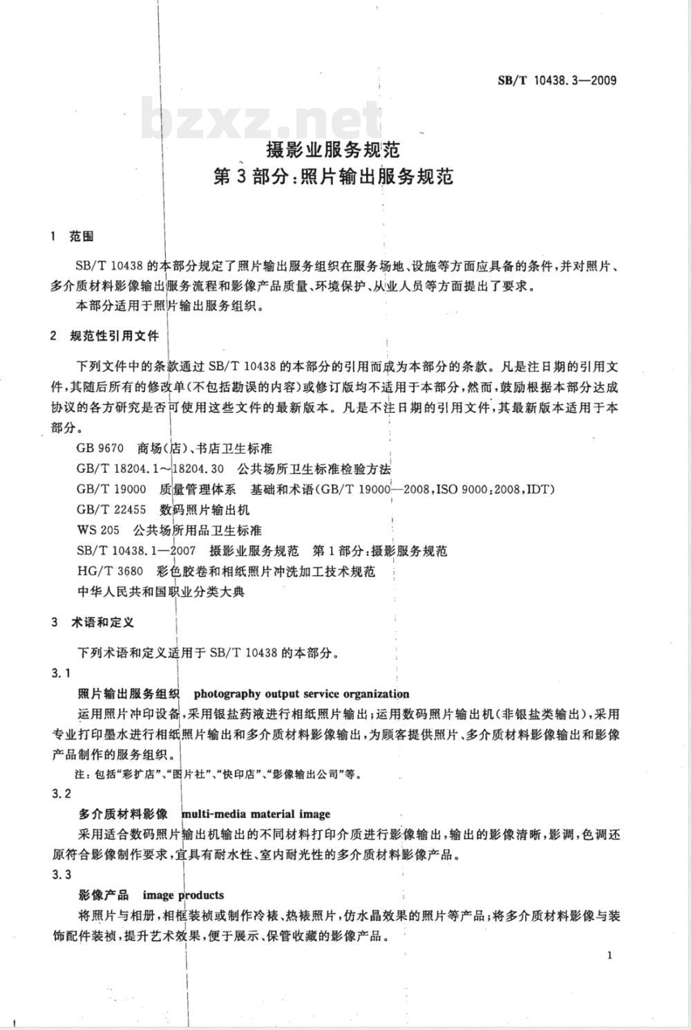 SB/T 10438.3-2009 摄影业服务规范 第3部分：照片输出服务规范
